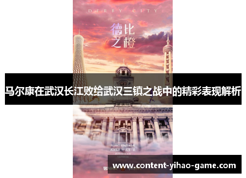 马尔康在武汉长江败给武汉三镇之战中的精彩表现解析