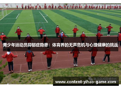 青少年运动员抑郁症隐患：体育界的无声危机与心理健康的挑战