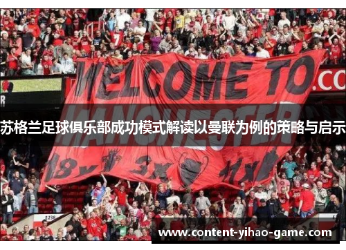 苏格兰足球俱乐部成功模式解读以曼联为例的策略与启示