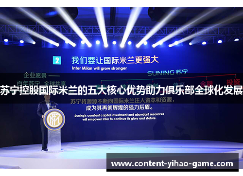 苏宁控股国际米兰的五大核心优势助力俱乐部全球化发展