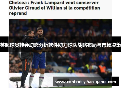 英超球员转会动态分析软件助力球队战略布局与市场决策