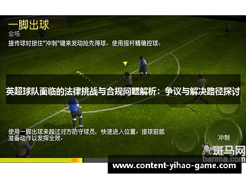 英超球队面临的法律挑战与合规问题解析:争议与解决路径探讨 英超球队面临的法律挑战与合规问题解析:争议与解决路径探讨