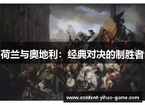 荷兰与奥地利：经典对决的制胜者