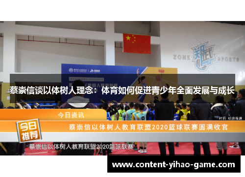 蔡崇信谈以体树人理念：体育如何促进青少年全面发展与成长