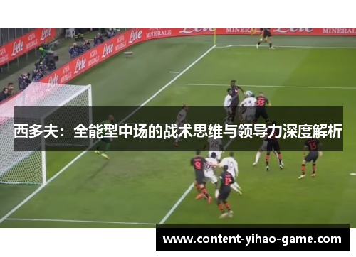 西多夫：全能型中场的战术思维与领导力深度解析