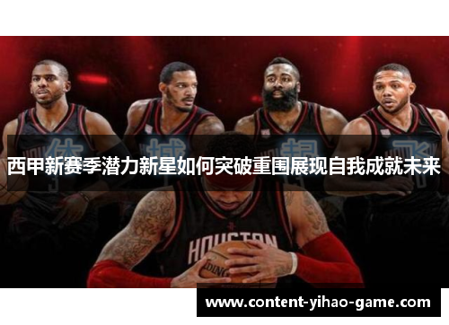 西甲新赛季潜力新星如何突破重围展现自我成就未来