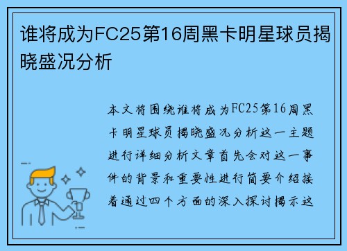 谁将成为FC25第16周黑卡明星球员揭晓盛况分析