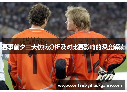 赛事前夕三大伤病分析及对比赛影响的深度解读 赛事前夕三大伤病分析及对比赛影响的深度解读