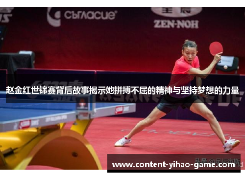赵金红世锦赛背后故事揭示她拼搏不屈的精神与坚持梦想的力量 赵金红世锦赛背后故事揭示她拼搏不屈的精神与坚持梦想的力量