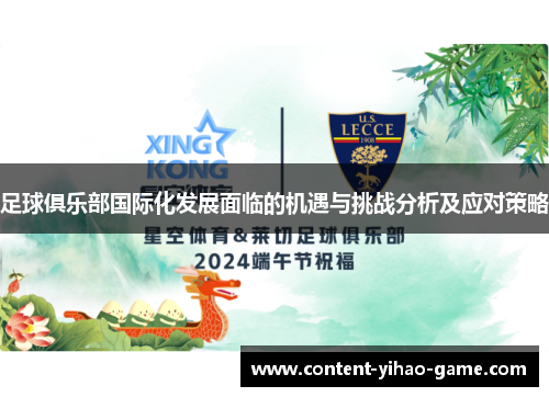 足球俱乐部国际化发展面临的机遇与挑战分析及应对策略 足球俱乐部国际化发展面临的机遇与挑战分析及应对策略