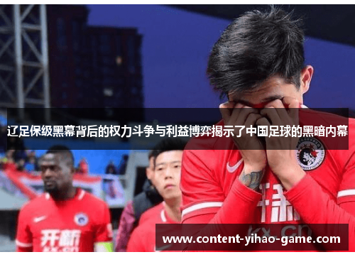 辽足保级黑幕背后的权力斗争与利益博弈揭示了中国足球的黑暗内幕