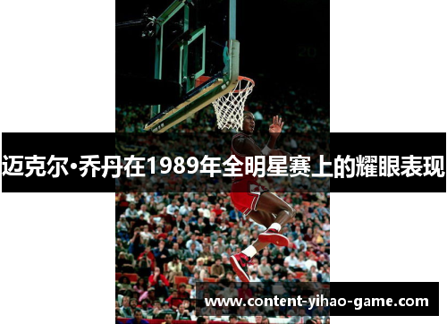 迈克尔·乔丹在1989年全明星赛上的耀眼表现