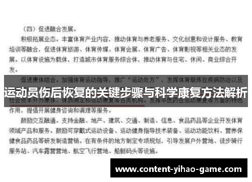 运动员伤后恢复的关键步骤与科学康复方法解析