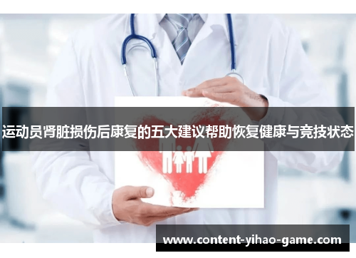 运动员肾脏损伤后康复的五大建议帮助恢复健康与竞技状态