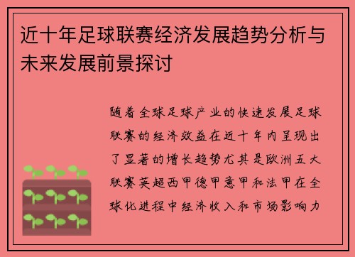 近十年足球联赛经济发展趋势分析与未来发展前景探讨