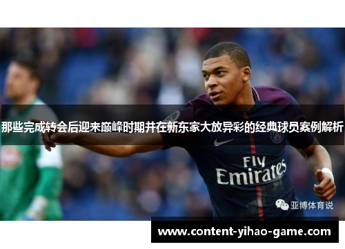 那些完成转会后迎来巅峰时期并在新东家大放异彩的经典球员案例解析