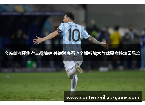 今晚美洲杯焦点大战前瞻 关键对决看点全解析战术与球星巅峰较量悬念