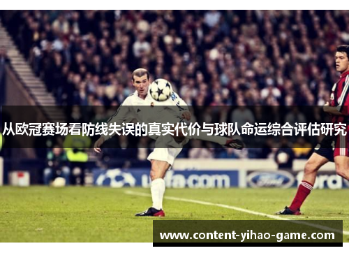 从欧冠赛场看防线失误的真实代价与球队命运综合评估研究