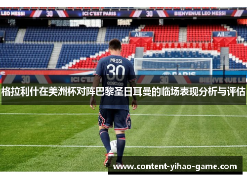 格拉利什在美洲杯对阵巴黎圣日耳曼的临场表现分析与评估