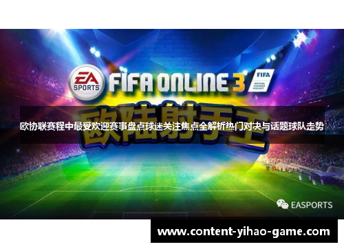 欧协联赛程中最受欢迎赛事盘点球迷关注焦点全解析热门对决与话题球队走势