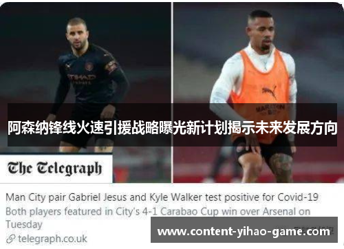 阿森纳锋线火速引援战略曝光新计划揭示未来发展方向 阿森纳锋线火速引援战略曝光新计划揭示未来发展方向