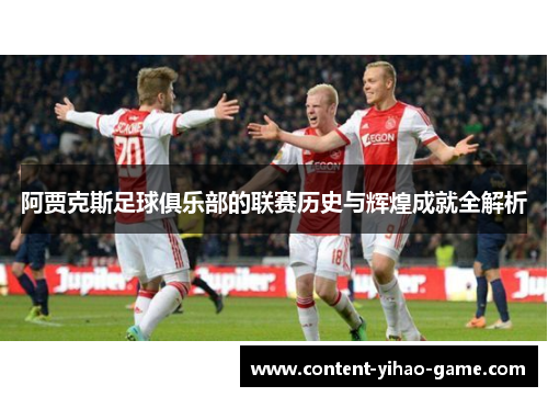阿贾克斯足球俱乐部的联赛历史与辉煌成就全解析 阿贾克斯足球俱乐部的联赛历史与辉煌成就全解析