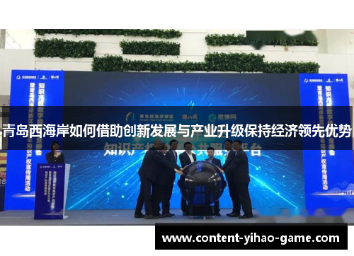 青岛西海岸如何借助创新发展与产业升级保持经济领先优势