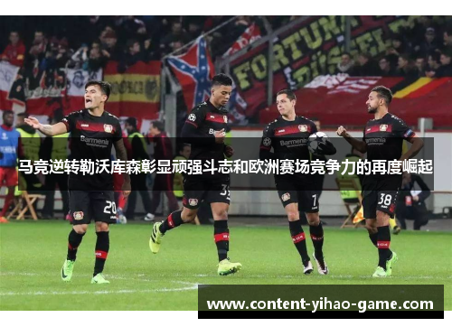 马竞逆转勒沃库森彰显顽强斗志和欧洲赛场竞争力的再度崛起