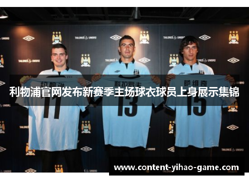 利物浦官网发布新赛季主场球衣球员上身展示集锦 利物浦官网发布新赛季主场球衣球员上身展示集锦