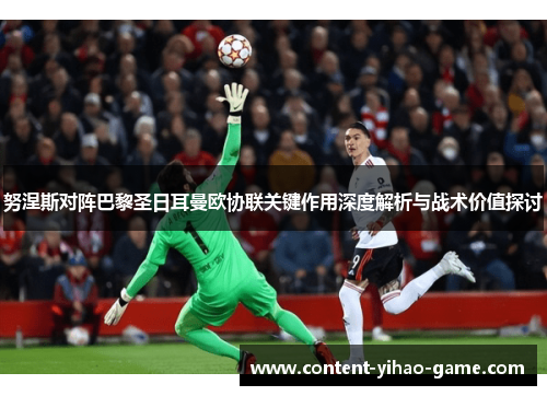 努涅斯对阵巴黎圣日耳曼欧协联关键作用深度解析与战术价值探讨