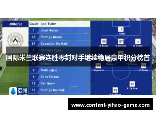 国际米兰联赛连胜零封对手继续稳居意甲积分榜首 国际米兰联赛连胜零封对手继续稳居意甲积分榜首