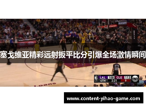 塞戈维亚精彩远射扳平比分引爆全场激情瞬间