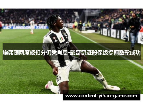 埃弗顿两度被扣分仍凭肖恩·戴奇奇迹般保级提前数轮成功